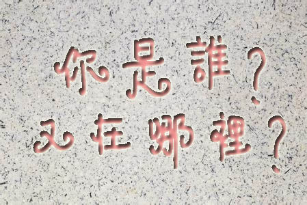 15013196512296.jpg 你是誰啊.jpg